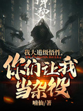 我大道級悟性，你們讓我當雜役？