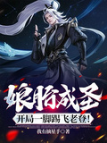 娘胎成聖，開局一腳踢飛老登！