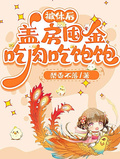 被休后：蓋房囤金，吃肉吃飽飽