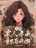 八零：家人辱我？重生后開撕