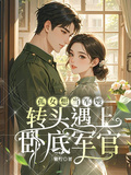 孤女想當軍嫂，轉頭遇上卧底軍官