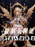 監獄長保證演員人設真實