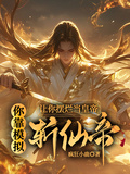 讓你擺爛當皇帝，你靠模擬斬仙帝