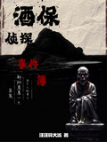 酒保偵探事件簿