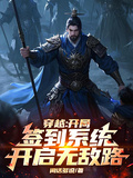 穿越：開局簽到系統，開啟無敵路