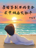 每日簽到萬兩黃金，我帶南宋躺平