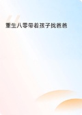重生八零帶著孩子找爸爸