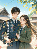 青梅退婚，我轉身搞科研娶女軍官