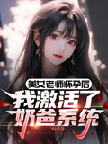 美女老師懷孕后我激活了奶爸系統