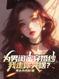 為男閨蜜穿婚紗，我走你哭啥？