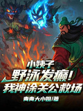 小姨子野泳發癲！我神塗關公救場