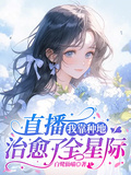 直播：我靠種地治癒了全星際