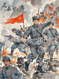 抗戰：從新一團開始