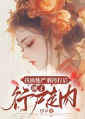 我被他嚴刑拷打后，成了行屍走肉