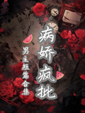 病嬌瘋批男主短篇合集