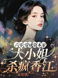 六零：穿成資本家大小姐殺瘋香江