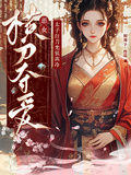 太子白月光裝高冷，惡女橫刀奪愛
