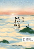 雲邊有個小賣部