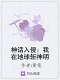 神話入侵：我在地球斬神明