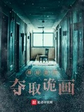 神秘復甦：奪取詭畫