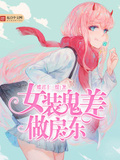 女裝鬼差做房東
