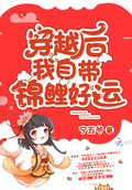 穿越后我自帶錦鯉好運