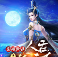 影視世界：人在且試天下