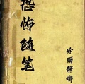 恐怖隨筆