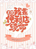 末世：我靠便利店續命
