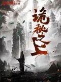 詭秘之上