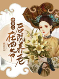 清穿之在四爺後院養老