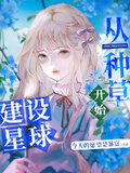 建設星球從種草開始