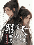 男主今天黑化沒
