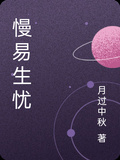 慢易生憂