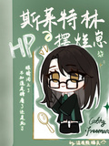 HP：斯萊特林的擺爛崽