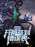 ben10：開局簽到錯誤表