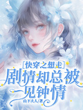 快穿之想走劇情卻總被一見鍾情