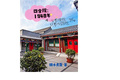 四合院：1948年沒有傻柱只有