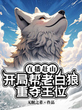 直播趕山：開局幫老白狼重奪王位