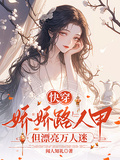 快穿：嬌嬌路人甲，但漂亮萬人迷