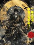 一本萬道書：六皇子他贏麻了！