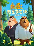 熊出沒之我是李老闆