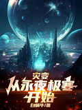 災變，從永夜極寒開始
