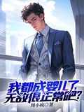 我都成嬰兒了，無敵很正常吧？
