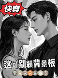快穿男主又跑偏，這可別賴背景板