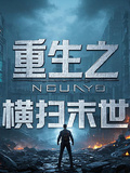 重生之橫掃末世