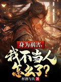 身為禍害，我不當人怎麼了？