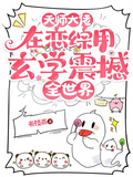 天師大佬在戀綜用玄學震撼全世界