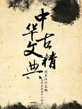 中華古文精典