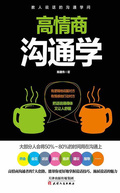 高情商溝通學